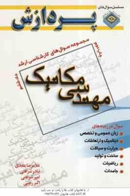 مهندسی مکانیک جلد ششم ( عابدی - شرافتی - رجبی ) مجموعه سوال های کارشناسی ارشد