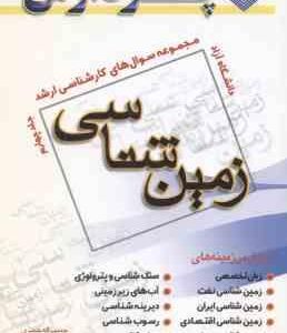 زمین شناسی ( حیدری - ستاینده - صادقی ) مجموعه سوال کارشناسی ارشد زمین شناسی جلد 4