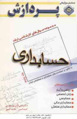 حسابداری جلد 5 ( موسی - امین ) مجموعه سوال ارشد