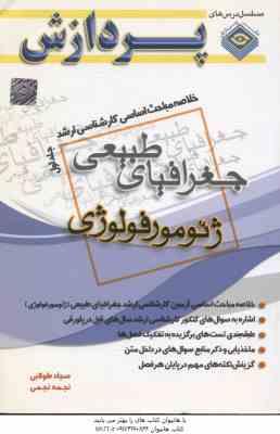 ژئومورفولوژی ( طولابی - نجمی ) خلاصه مباحث کارشناسی ارشد جغرافیای طبیعی جلد 1