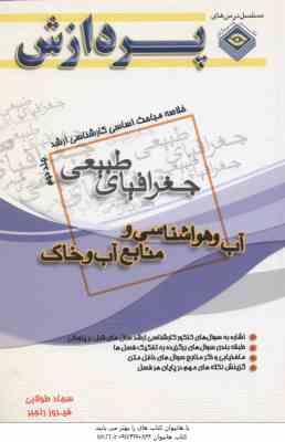 آب و هواشناسی و منابع آب و خاک ( طولابی - رنجبر ) خلاصه مباحث کارشناسی ارشد جغرافیای طبیعی جلد 2
