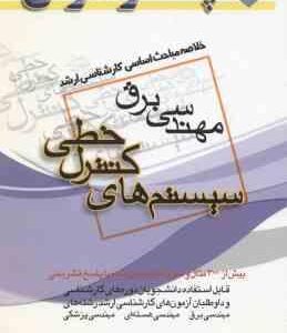 سیستم های کنترل خطی ( خسرویان ) خلاصه مباحث کارشناسی ارشد مهندسی برق