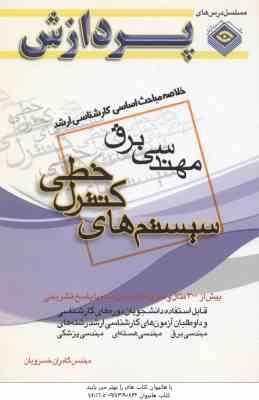 سیستم های کنترل خطی ( خسرویان ) خلاصه مباحث کارشناسی ارشد مهندسی برق
