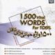 1500 واژه حیاتی برای تافل ( حمیدرضا خدایاری ) 1500 vital words for toefl