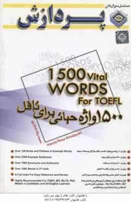 9789642031771.jpg 1500 واژه حیاتی برای تافل ( حمیدرضا خدایاری ) 1500 vital words for toefl
