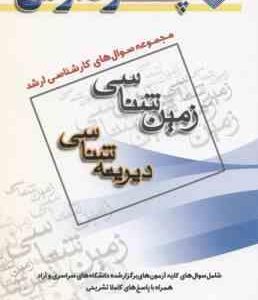 دیرینه شناسی ( گروه مولفین ) مجموعه سوال ارشد