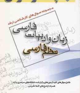 زبان و ادبیات فارسی نظم فارسی ( شاملو ) مجموعه سوال کارشناسی ارشد
