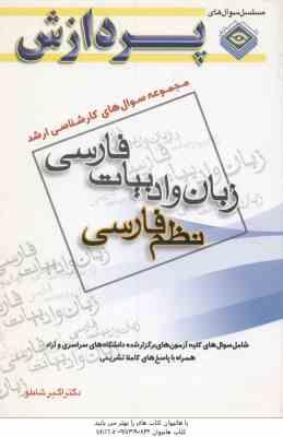 زبان و ادبیات فارسی نظم فارسی ( شاملو ) مجموعه سوال کارشناسی ارشد