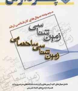 زمین شناسی ساختمانی ( گروه مولفین ) مجموعه سوال کارشناسی ارشد زمین شناسی