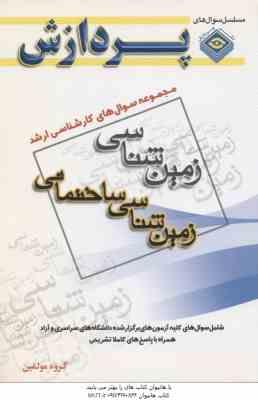 زمین شناسی ساختمانی ( گروه مولفین ) مجموعه سوال کارشناسی ارشد زمین شناسی