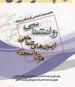 آزمون های شناختی هوش و استعداد ( نادی - عبادی ) خلاصه مباحث کارشناسی ارشد روان شناسی