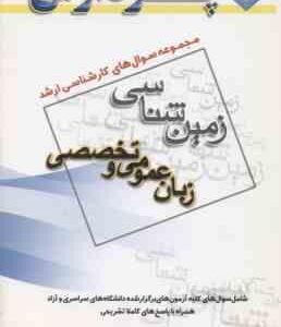 زبان عمومی و تخصصی ( گروه مولفین ) مجموعه سوال کارشناسی ارشد زمین شناسی