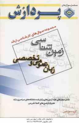 زبان عمومی و تخصصی ( گروه مولفین ) مجموعه سوال کارشناسی ارشد زمین شناسی