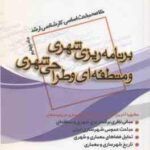 برنامه ریزی شهری و منطقه ای و طراحی شهری جلد 4 ( جنگجو ) خلاصه مباحث کارشناسی ارشد