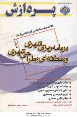 برنامه ریزی شهری و منطقه ای و طراحی شهری جلد 4 ( جنگجو ) خلاصه مباحث کارشناسی ارشد