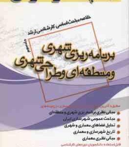 برنامه ریزی شهری و منطقه ای و طراحی شهری جلد 3 ( جنگجو ) خلاصه مباحث کارشناسی ارشد