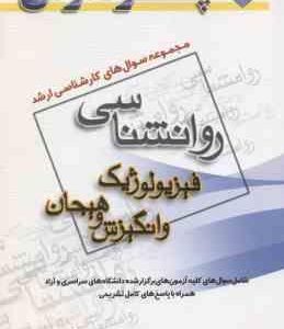 فیزیولوژیک و انگیزش و هیجان ( گروه مولفین ) مجموعه سوال کارشناسی ارشد روان شناسی