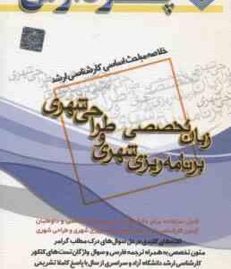 زبان تخصصی برنامه ریزی شهری و طراحی شهری ( منشادی ) خلاصه مباحث کارشناسی ارشد