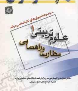نظارت و راهنمایی ( گروه مولفین ) مجموعه سوال کارشناسی ارشد علوم تربیتی 1