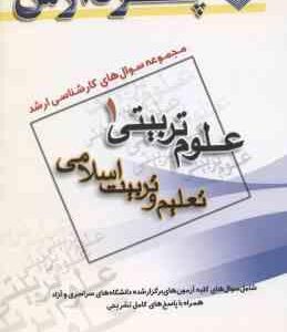 تعلیم و تربیت اسلامی ( گروه مولفین ) مجموعه سوال کارشناسی ارشد علوم تربیتی 1