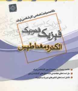 الکترومغناطیس ( گروه مولفین ) خلاصه مباحث کارشناسی ارشد فیزیک فتونیک