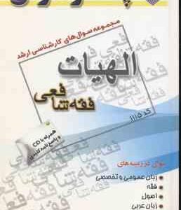 فقه شافعی (گروه مولفین ) مجموعه سوال کارشناسی ارشد الهیات و معارف اسلامی