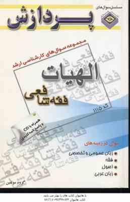 فقه شافعی (گروه مولفین ) مجموعه سوال کارشناسی ارشد الهیات و معارف اسلامی