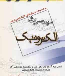 الکترونیک 1 و 2 ( گروه مولفین ) مجموعه سوال کارشناسی ارشد مهندسی برق