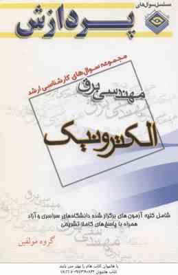 الکترونیک 1 و 2 ( گروه مولفین ) مجموعه سوال کارشناسی ارشد مهندسی برق