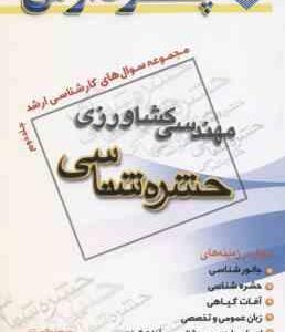 حشره شناسی جلد 2 ( حکیمی تبار - پور جواد - ابراهیمی ) مجموعه سوال کارشناسی ارشد مهندسی کشاورزی