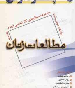 مطالعات زنان جلد 2 ( زارع ) مجموعه سوال ارشد