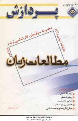 9789642033942.jpg مطالعات زنان جلد 2 ( زارع ) مجموعه سوال ارشد