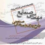 طرح ریزی واحد های صنعتی ( جعفری ) خلاصه مباحث کارشناسی ارشد مهندسی صنایع