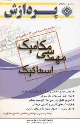 استاتیک ( حیدری - سلمانی - صادق زاده ) خلاصه مباحث کارشناسی ارشد مهندسی مکانیک