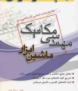 ماشین ابزار ( افشین آشفته ) خلاصه مباحث ارشد مکانیک