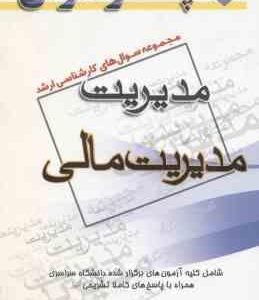 مدیریت مالی ( گروه مولفین ) مجموعه سوال کارشناسی ارشد مدیریت