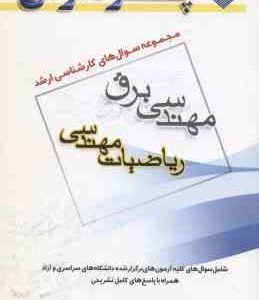 ریاضیات مهندسی ( گروه مولفین ) مجموعه سوال کارشناسی ارشد مهندسی برق