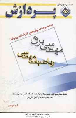 ریاضیات مهندسی ( گروه مولفین ) مجموعه سوال کارشناسی ارشد مهندسی برق