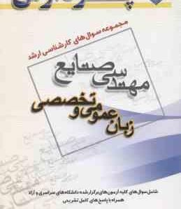 زبان عمومی و تخصصی ( گروه مولفین ) مجموعه سوال کارشناسی ارشد مهندسی صنایع