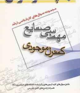 کنترل موجودی ( گروه مولفین ) مجموعه سوال کارشناسی ارشد مهندسی صنایع