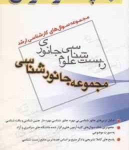 مجموعه جانور شناسی ( اسمعیلی رینه - اکملی ) مجموعه سوال کارشناسی ارشد زیست شناسی علوم جانوری