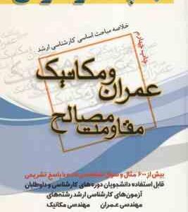 مقاومت مصالح ( کشاورز حداد ) خلاصه مباحث کارشناسی ارشد مهندسی عمران و مکانیک