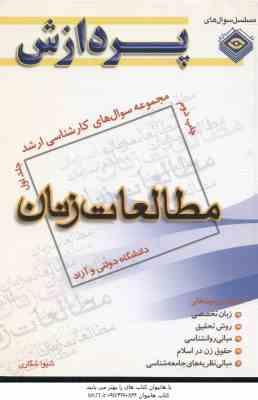 مطالعات زنان جلد 1 ( شکاری ) مجموعه سوال کارشناسی ارشد