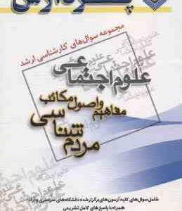 مفاهیم و اصول مکاتب مردم شناسی ( گروه مولفین ) مجموعه سوال کارشناسی ارشد علوم اجتماعی