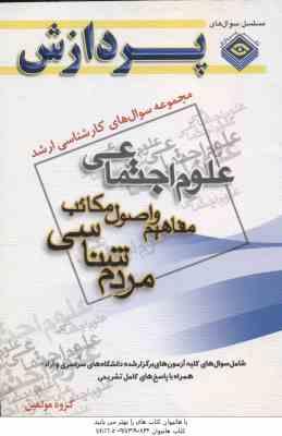 مفاهیم و اصول مکاتب مردم شناسی ( گروه مولفین ) مجموعه سوال کارشناسی ارشد علوم اجتماعی
