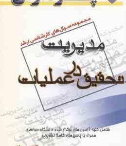 تحقیق در عملیات ( گروه مولفین ) مجموعه سوال کارشناسی ارشد مدیریت