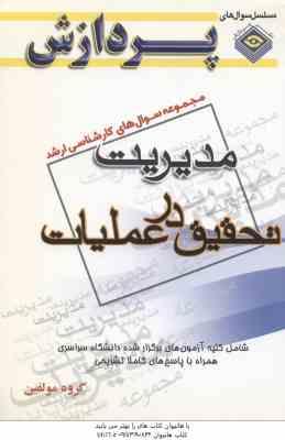 تحقیق در عملیات ( گروه مولفین ) مجموعه سوال کارشناسی ارشد مدیریت