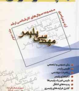 مهندسی پلیمر جلد 3 ( تقی نژاد - گوشگی - امراللهی ) مجموعه سوال کارشناسی ارشد