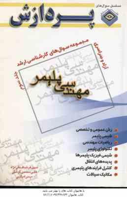 مهندسی پلیمر جلد 3 ( تقی نژاد - گوشگی - امراللهی ) مجموعه سوال کارشناسی ارشد