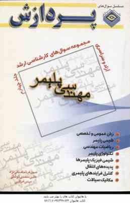 مهندسی پلیمر جلد 4 ( تقی نژاد - گوشکی - امراللهی ) مجموعه سوال ارشد